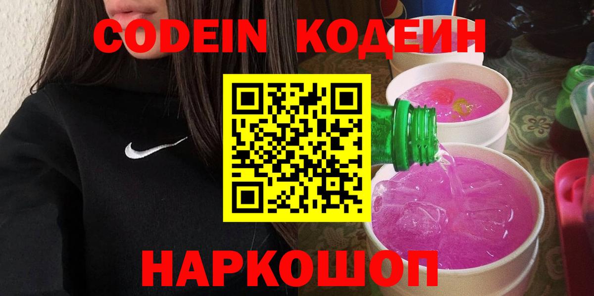 Кодеиновый сироп Lean Purple Drank  Кодеин напиток Lean (лин)  Вход с VPN  Бор 